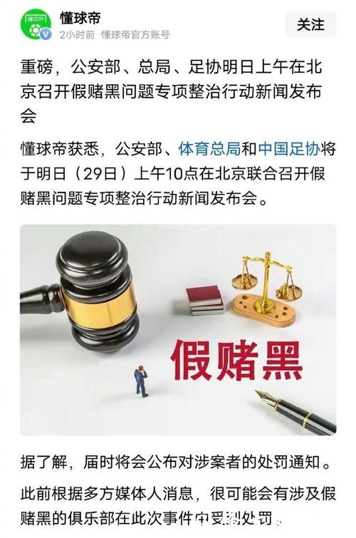 中国足球假赌黑专项整治行动新闻发布会将召开，哪些俱乐部降级、罚分和罚款？