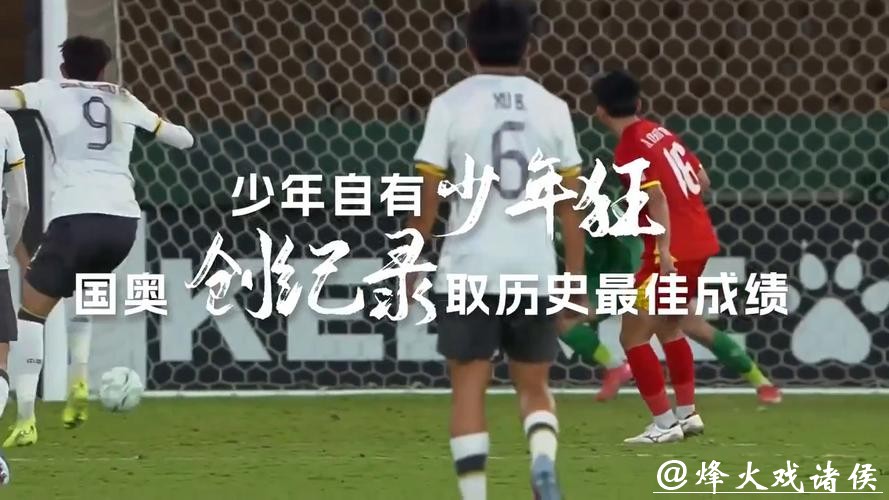 五战不败零失球打进决赛!中国足球需要这样的时刻 五战不败零失球打进决赛!中国足球需要这样的时刻